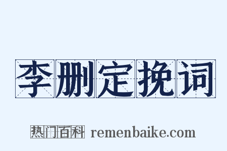 李删定挽词是什么意思的图片